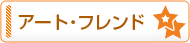 アート・フレンド