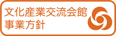 文化産業交流会館事業方針