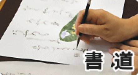 書道