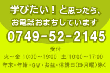 学びたい！と思ったら、お電話お待ちしています