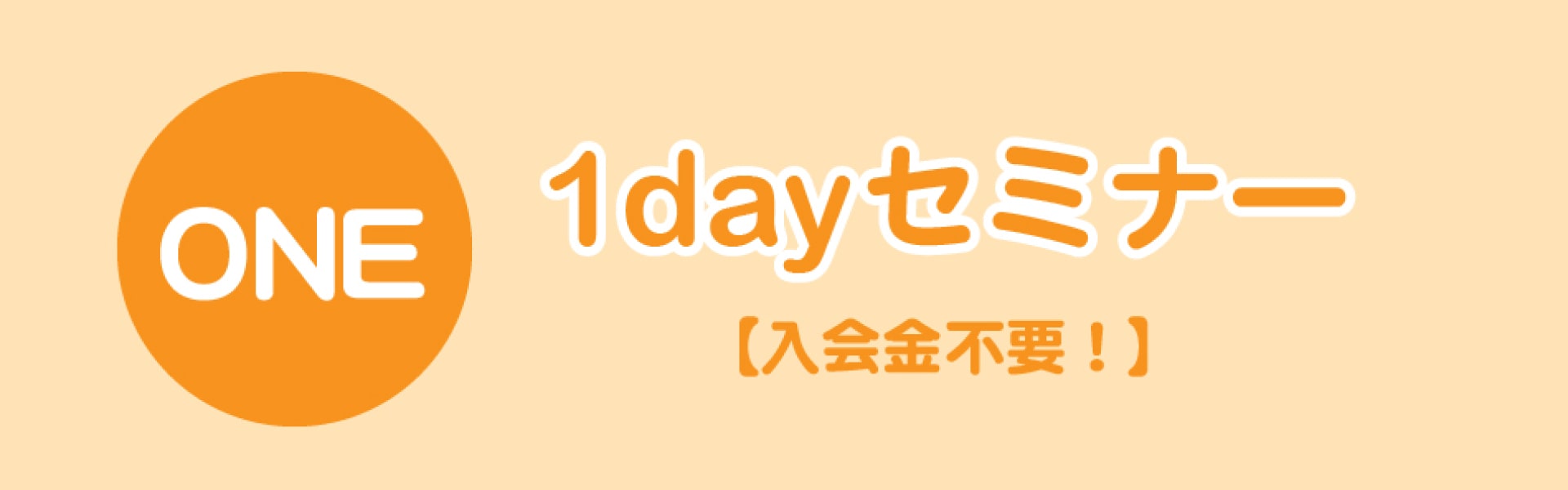 1dayセミナー