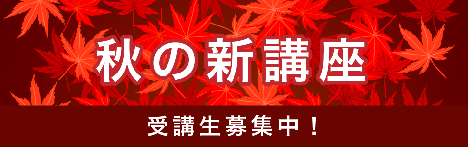 秋の新講座