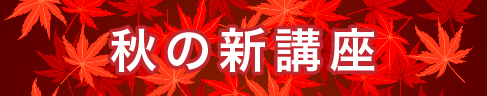 秋の新講座