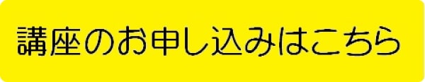 講座のお申し込みはこちら