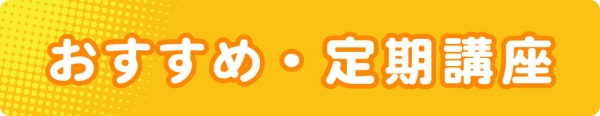 おすすめ・定期講座