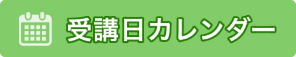 受講日カレンダー