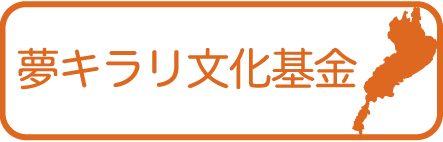 夢キラリ文化基金