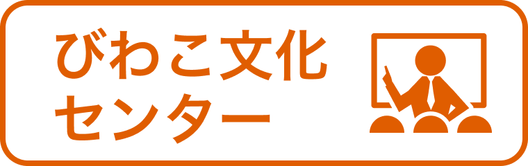 びわこ文化センター