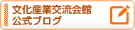 文化産業交流会館公式ブログ