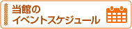 当館のイベントスケジュール