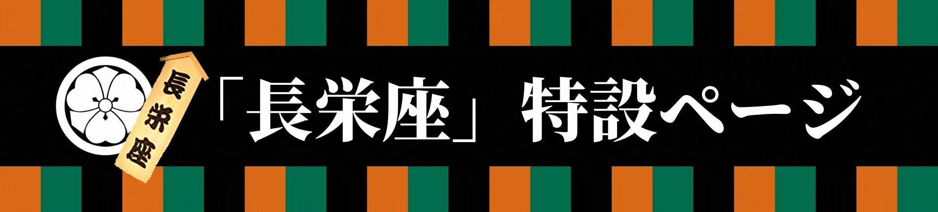 「長栄座」特設ページ