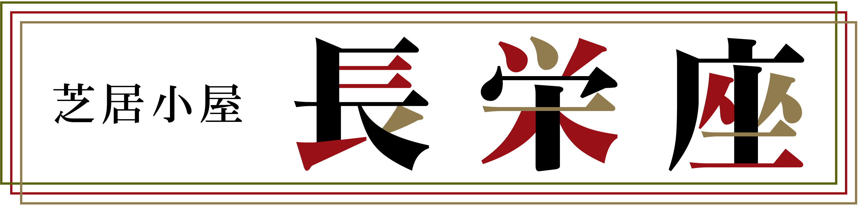 芝居小屋「長栄座」夏のフェスティバル