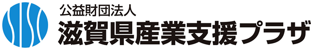 公益財団法人滋賀県産業支援プラザ
