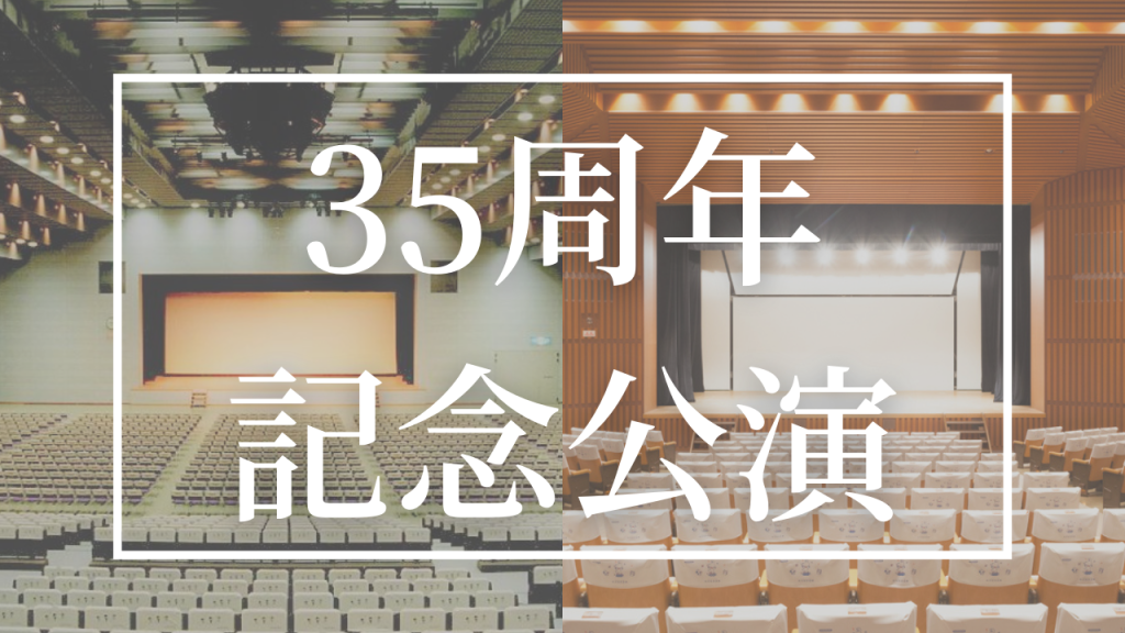 35周年記念公演