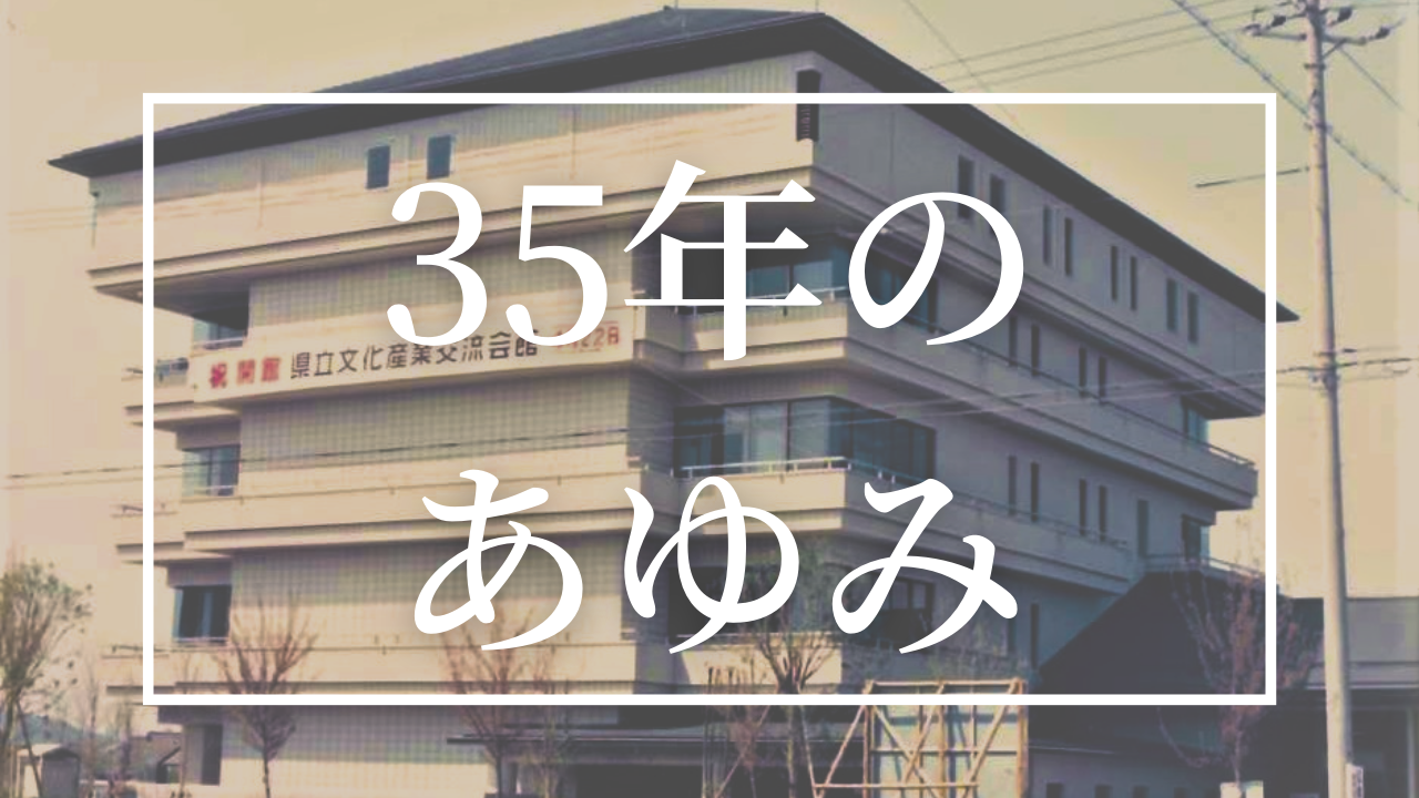 35年のあゆみ