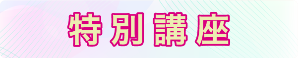 特別講座
